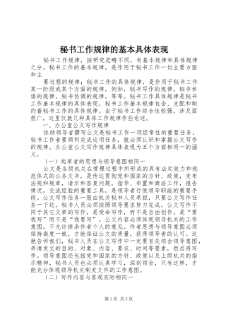 2024年秘书工作规律的基本具体表现