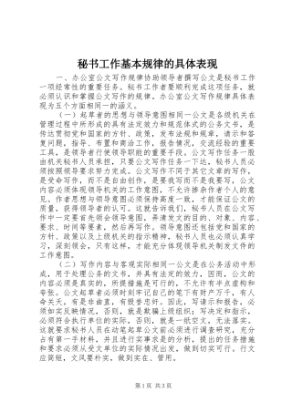 2024年秘书工作基本规律的具体表现