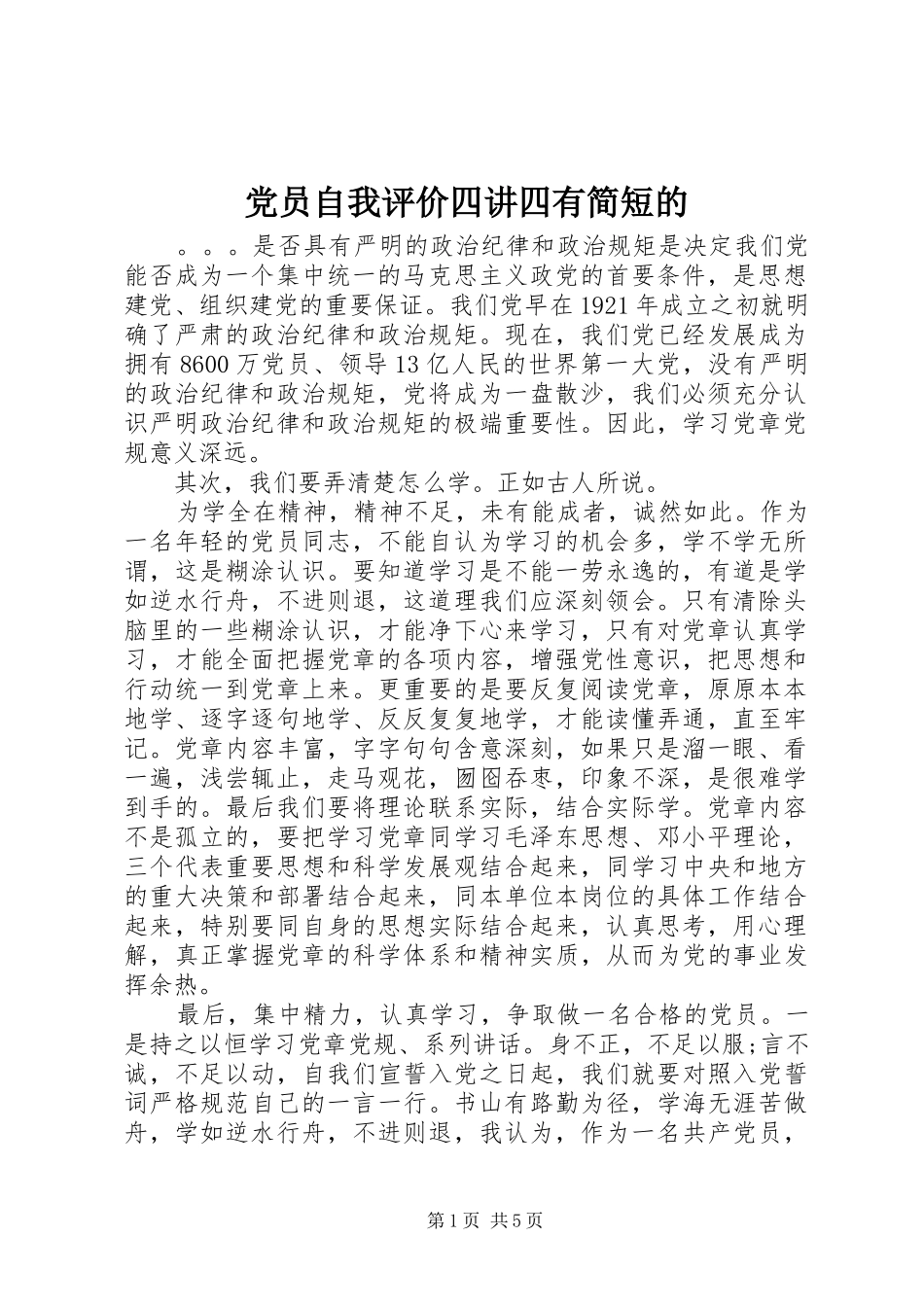 2024年党员自我评价四讲四有简短的_第1页