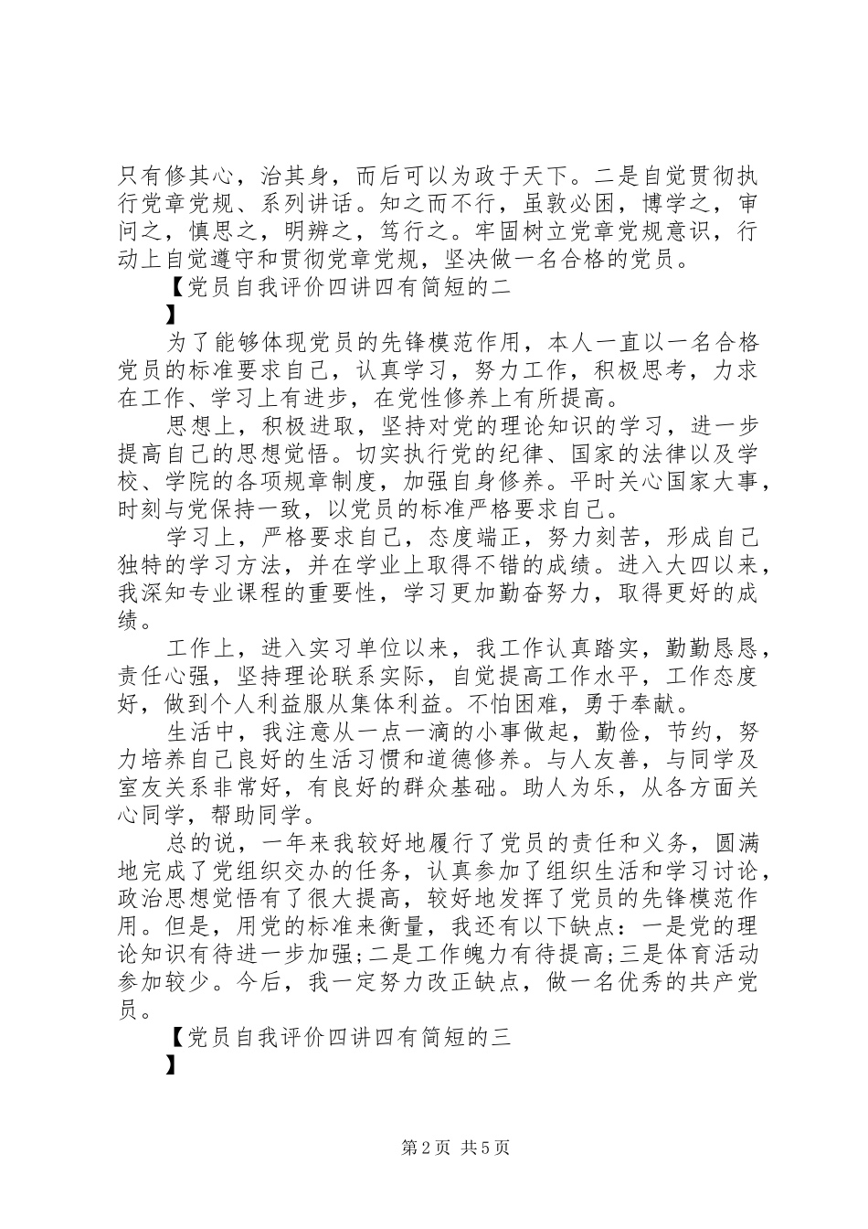 2024年党员自我评价四讲四有简短的_第2页