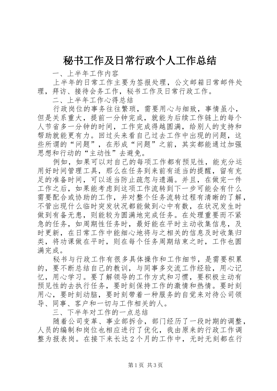 2024年秘书工作及日常行政个人工作总结_第1页
