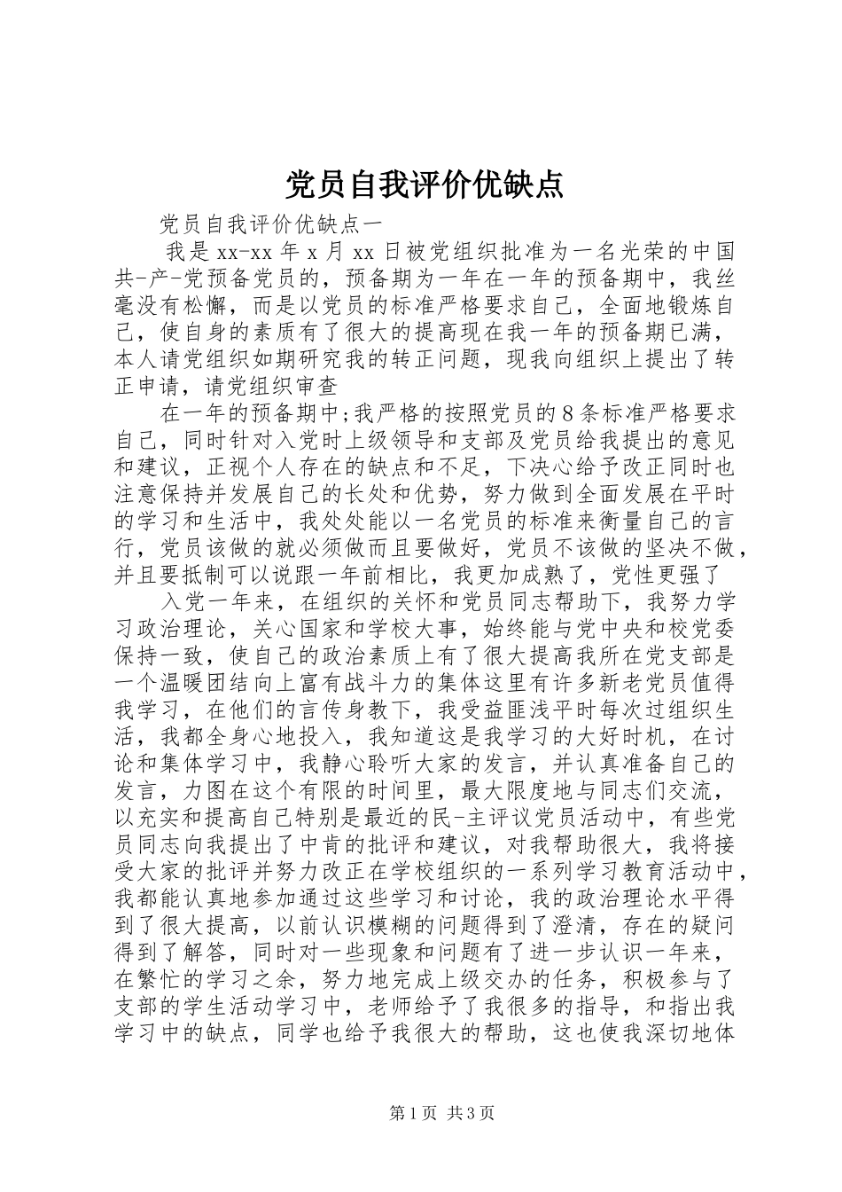 2024年党员自我评价优缺点_第1页