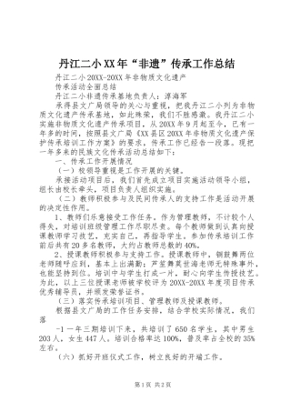 2024年丹江二小非遗传承工作总结