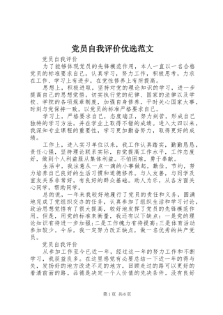 2024年党员自我评价优选范文