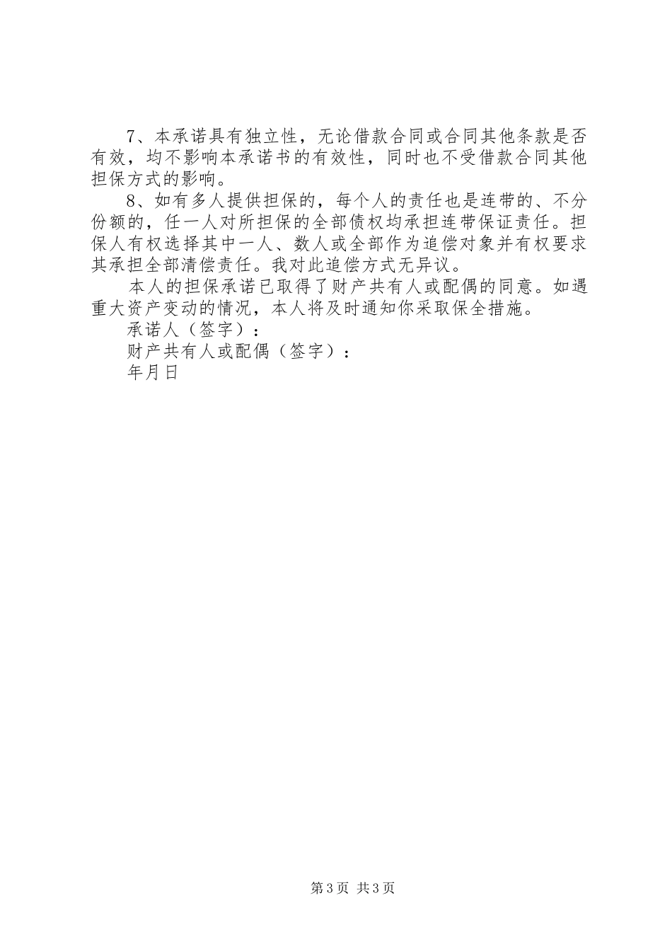 2024年担保人承诺书_第3页