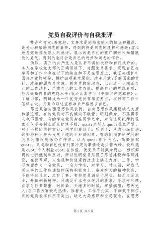 2024年党员自我评价与自我批评