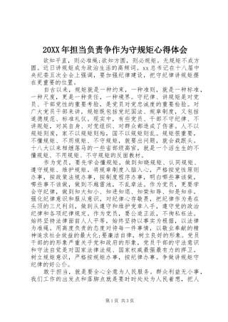 2024年担当负责争作为守规矩心得体会