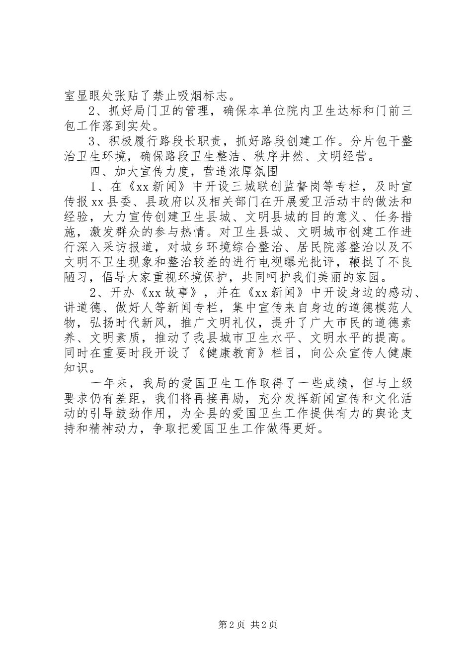 2024年单位爱国卫生工作总结_第2页