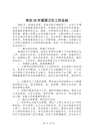 2024年单位爱国卫生工作总结