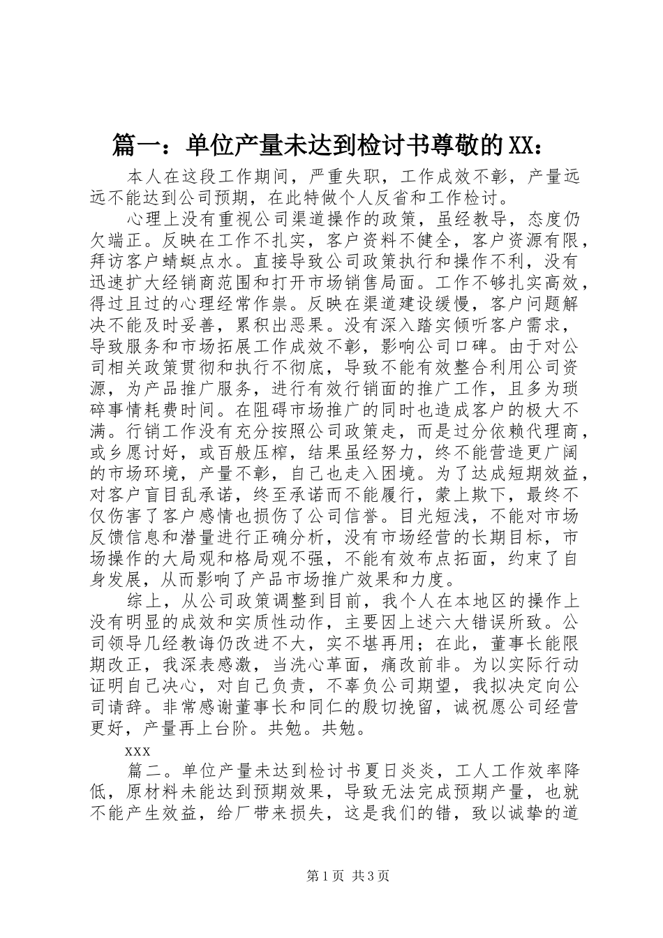 2024年单位产量未达到检讨书尊敬的_第1页