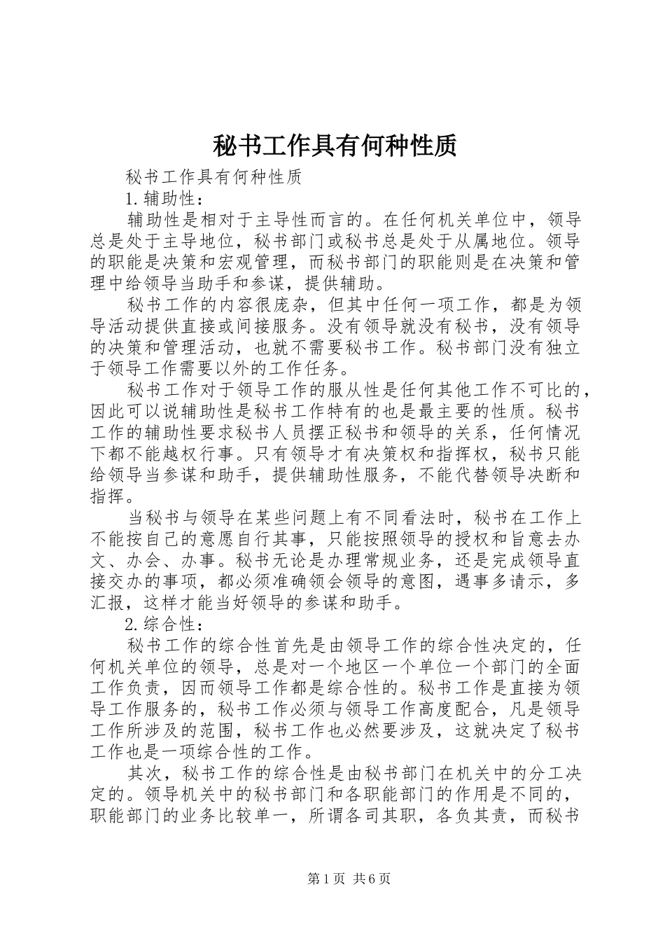 2024年秘书工作具有何种性质_第1页