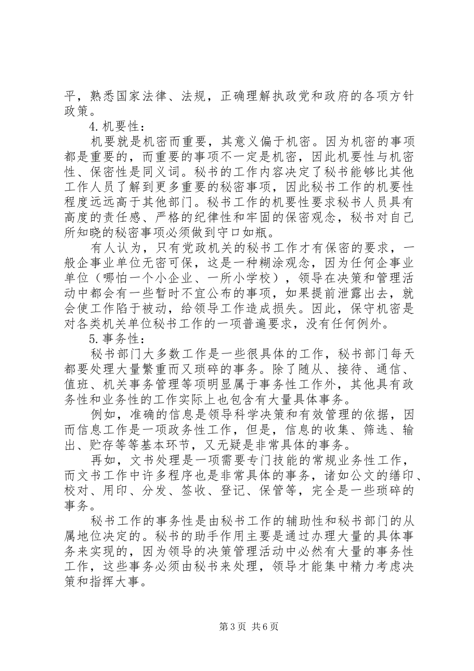2024年秘书工作具有何种性质_第3页