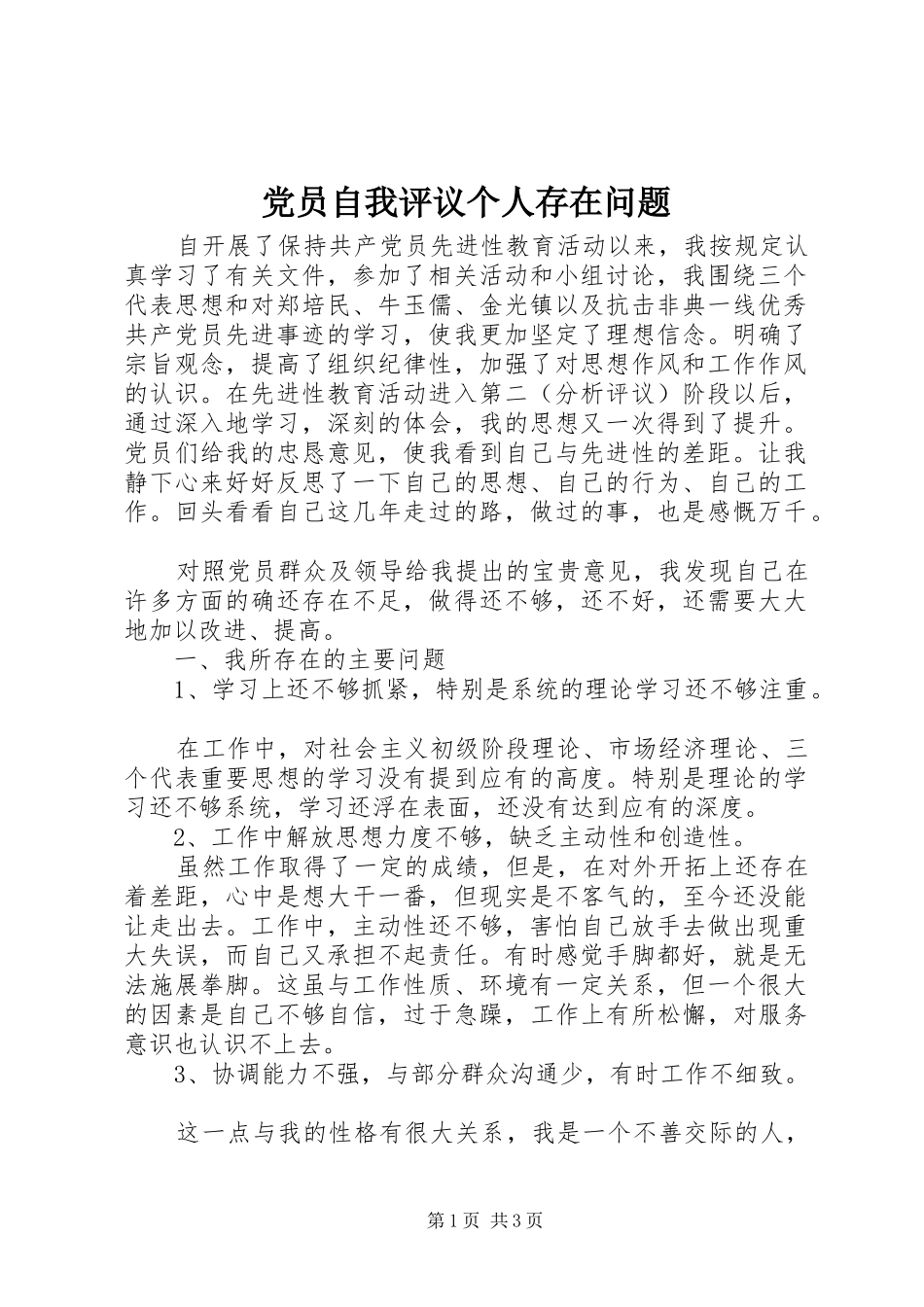 2024年党员自我评议个人存在问题_第1页