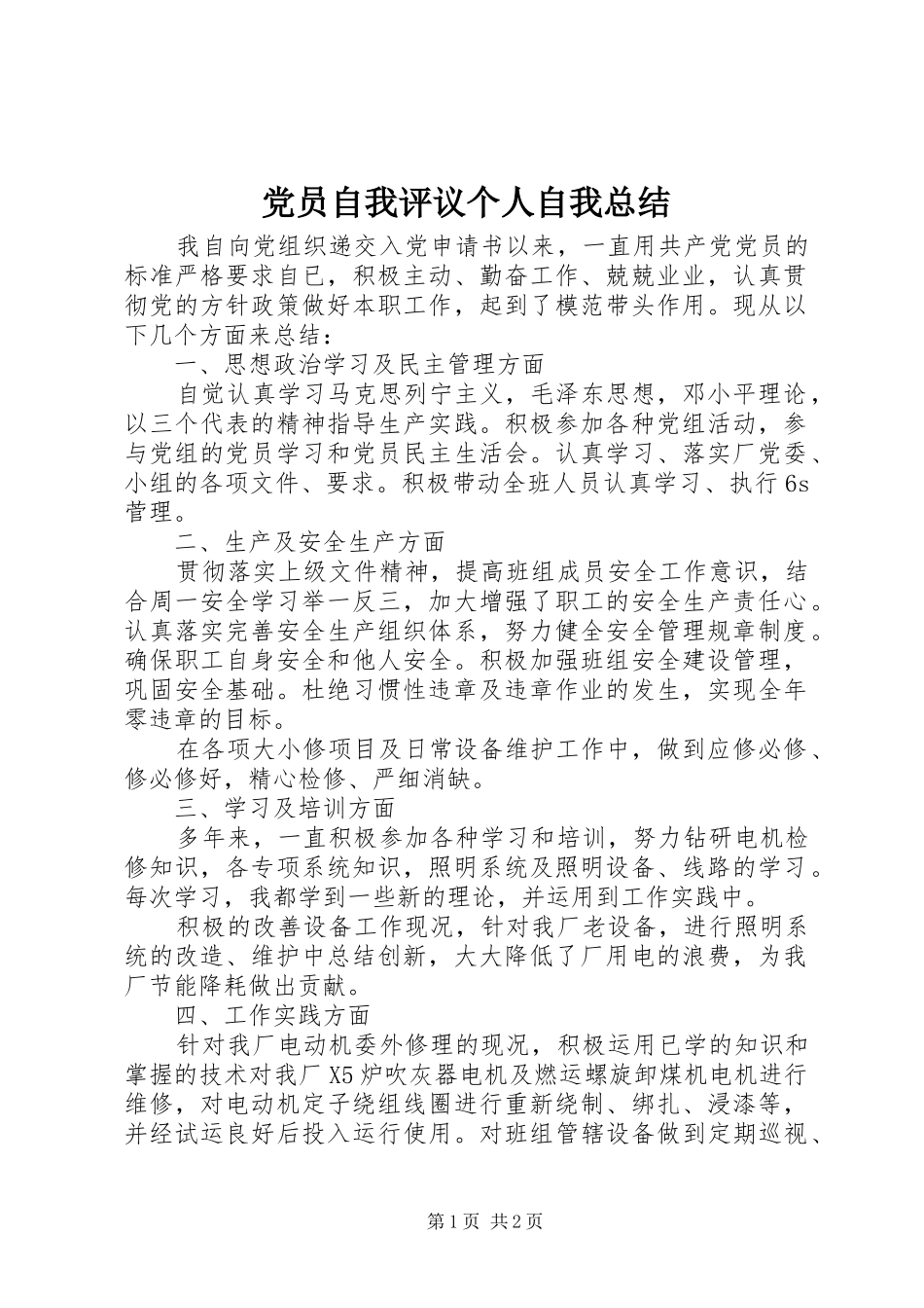 2024年党员自我评议个人自我总结_第1页