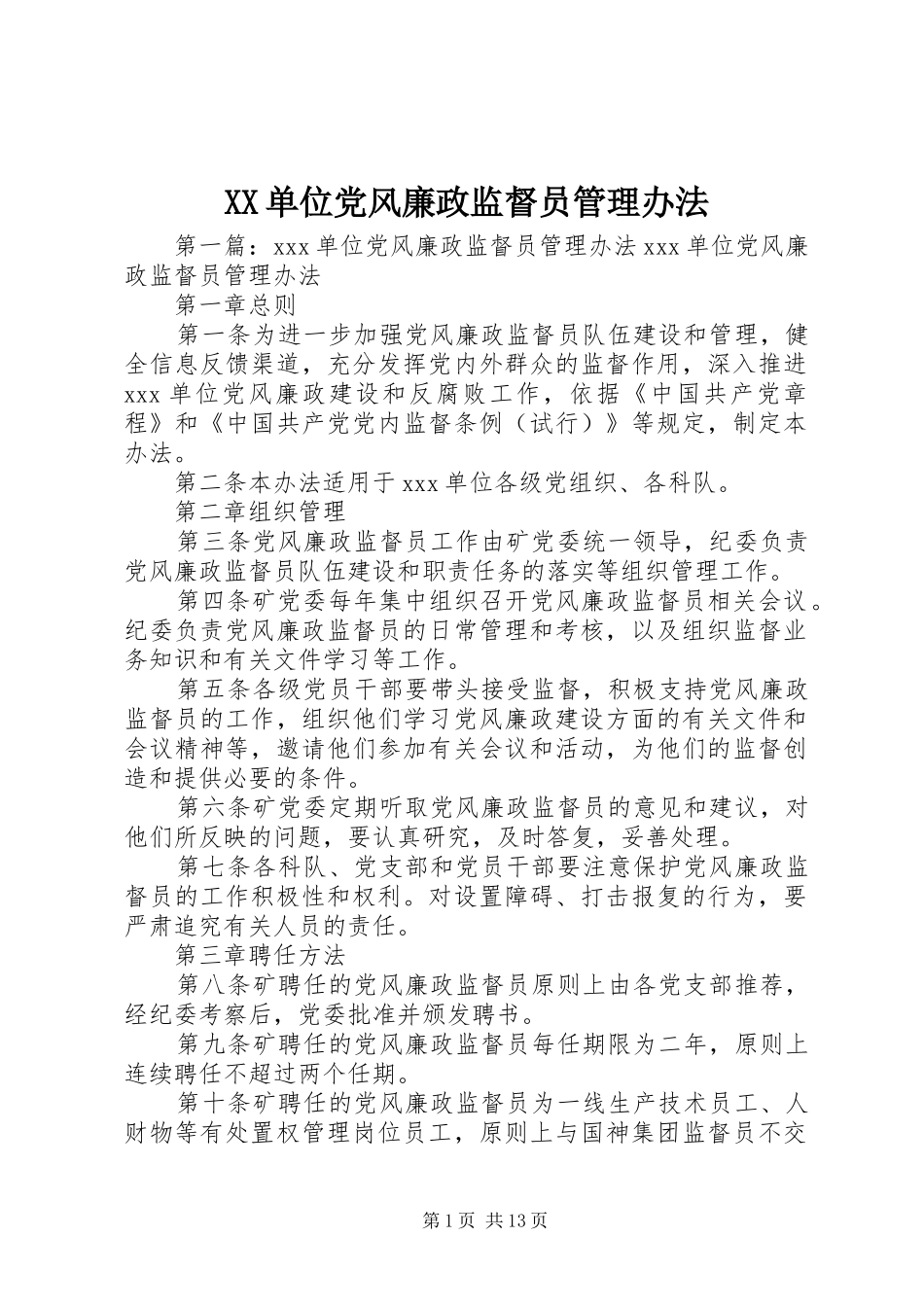 2024年单位党风廉政监督员管理办法_第1页