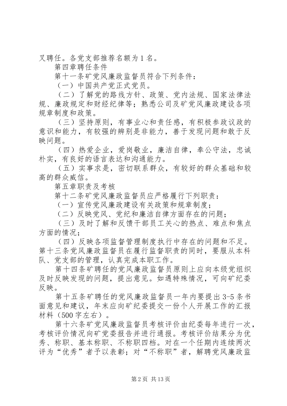 2024年单位党风廉政监督员管理办法_第2页