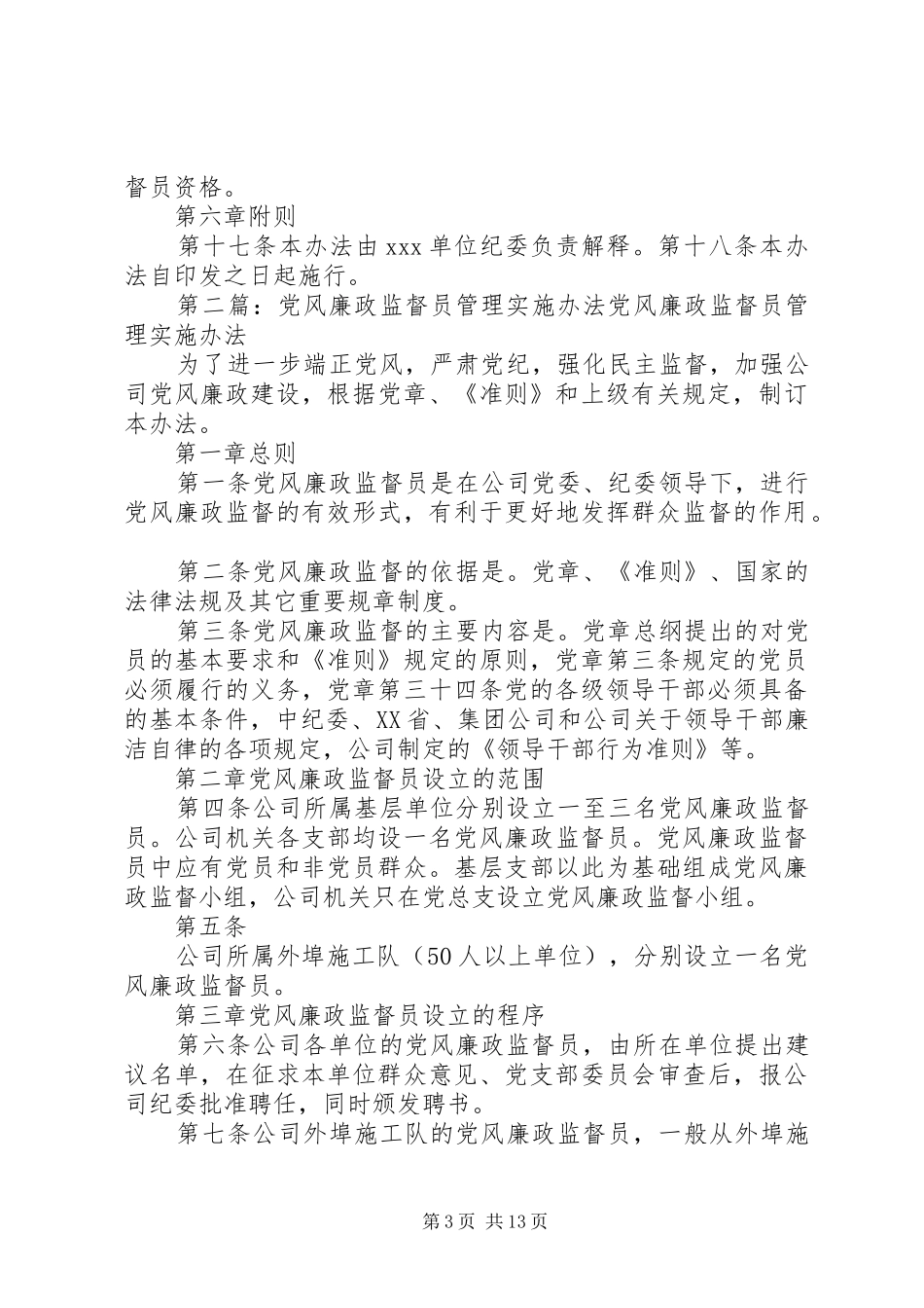 2024年单位党风廉政监督员管理办法_第3页
