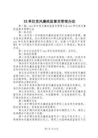 2024年单位党风廉政监督员管理办法