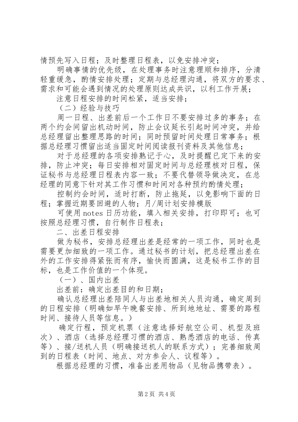 2024年秘书工作日程安排怎样写_第2页