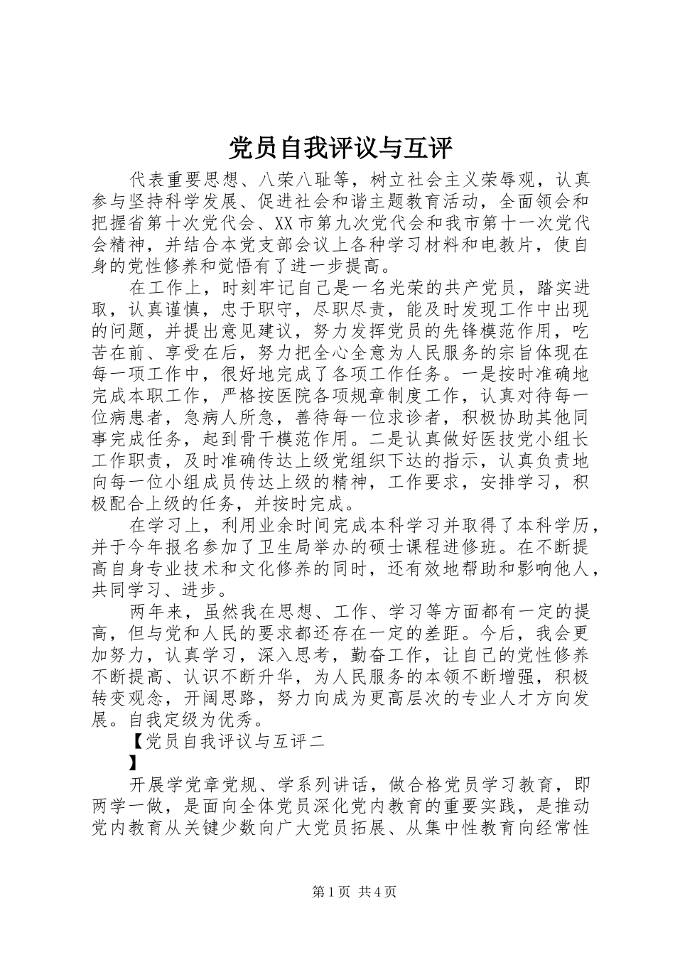 2024年党员自我评议与互评_第1页
