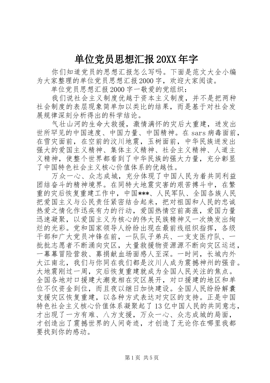 2024年单位党员思想汇报字_第1页