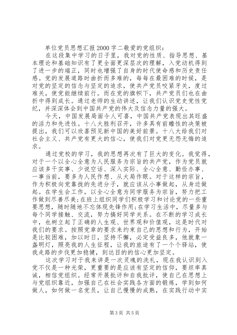 2024年单位党员思想汇报字_第3页