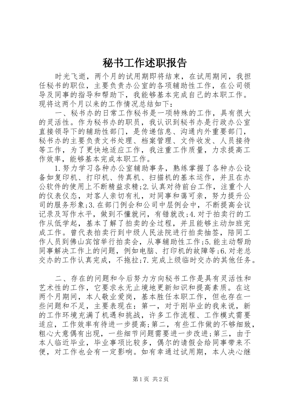 2024年秘书工作述职报告_第1页