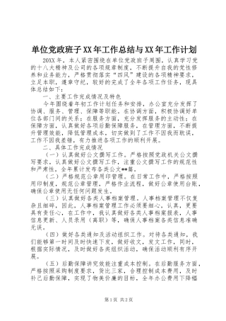 2024年单位党政班子工作总结与工作计划