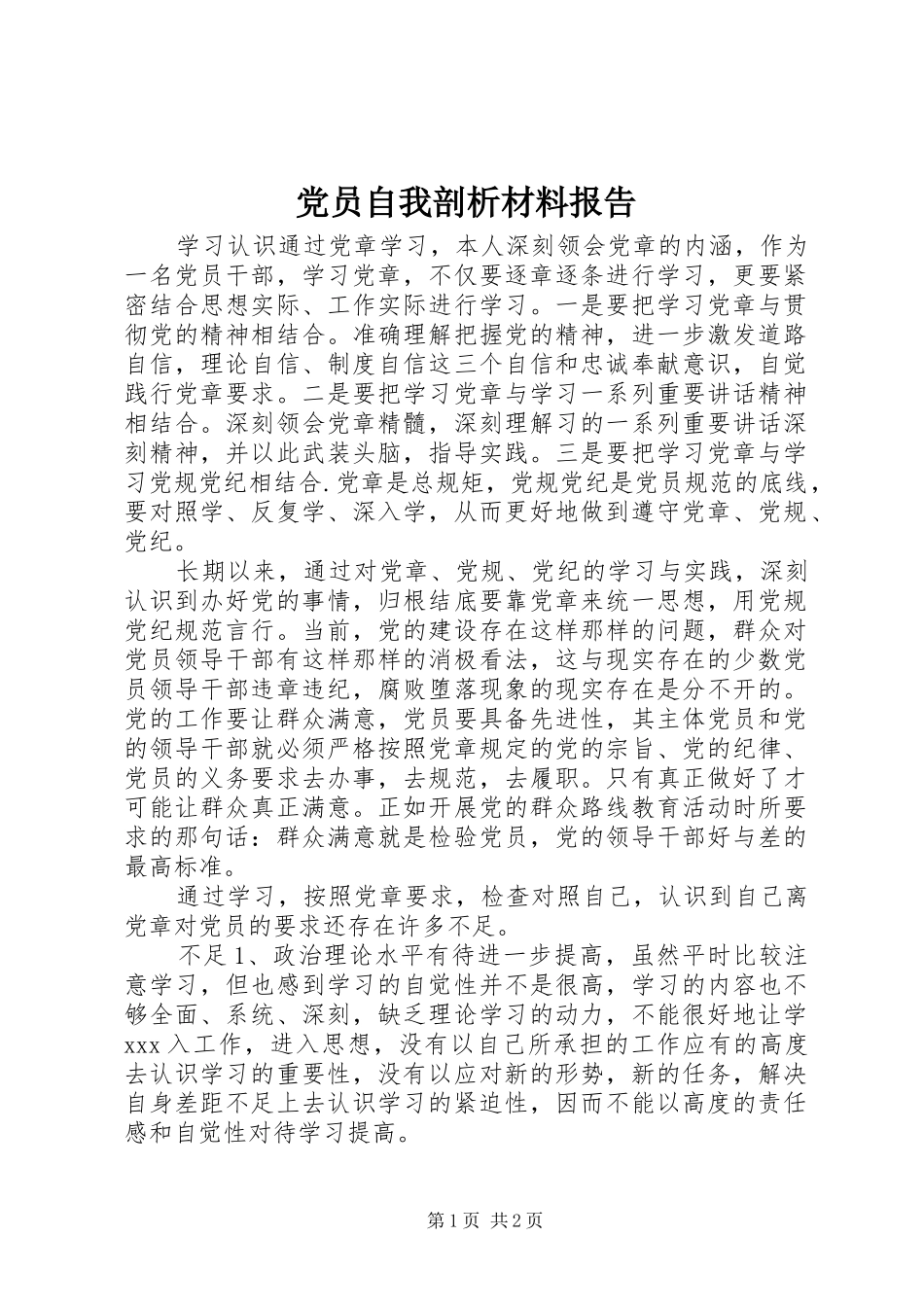 2024年党员自我剖析材料报告_第1页