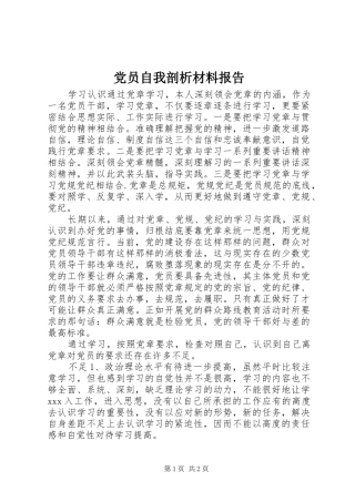 2024年党员自我剖析材料报告
