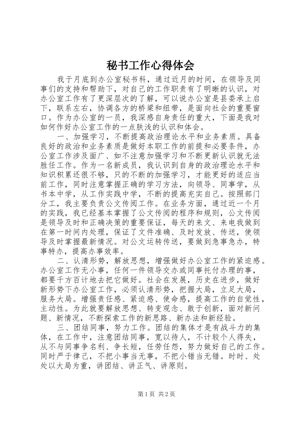 2024年秘书工作心得体会_第1页