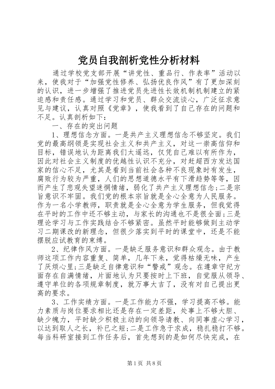 2024年党员自我剖析党性分析材料_第1页