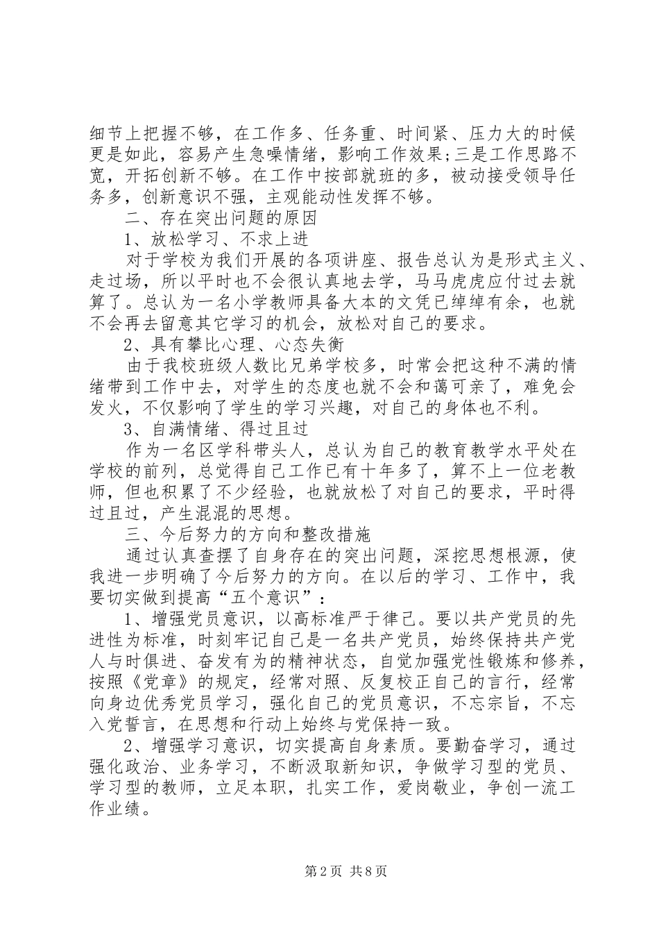 2024年党员自我剖析党性分析材料_第2页