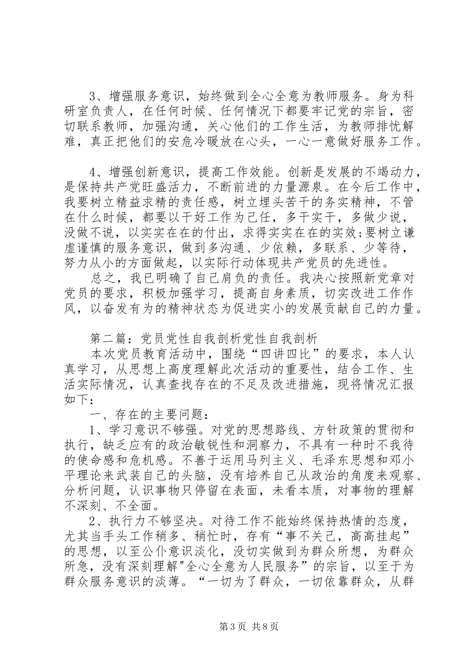 2024年党员自我剖析党性分析材料_第3页