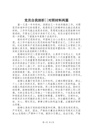 2024年党员自我剖析对照材料两篇