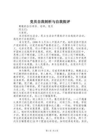 2024年党员自我剖析与自我批评