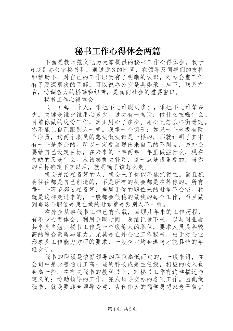 2024年秘书工作心得体会两篇_第1页