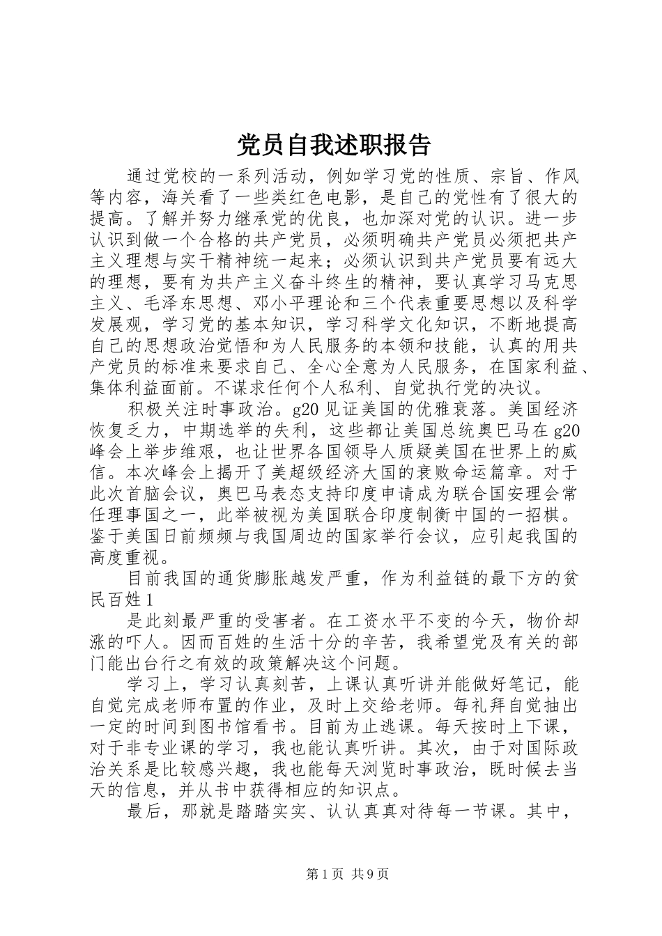 2024年党员自我述职报告_第1页