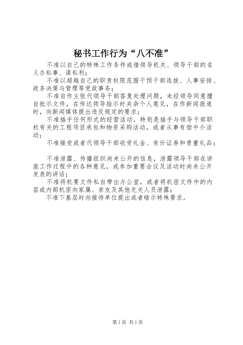 2024年秘书工作行为八不准_第1页