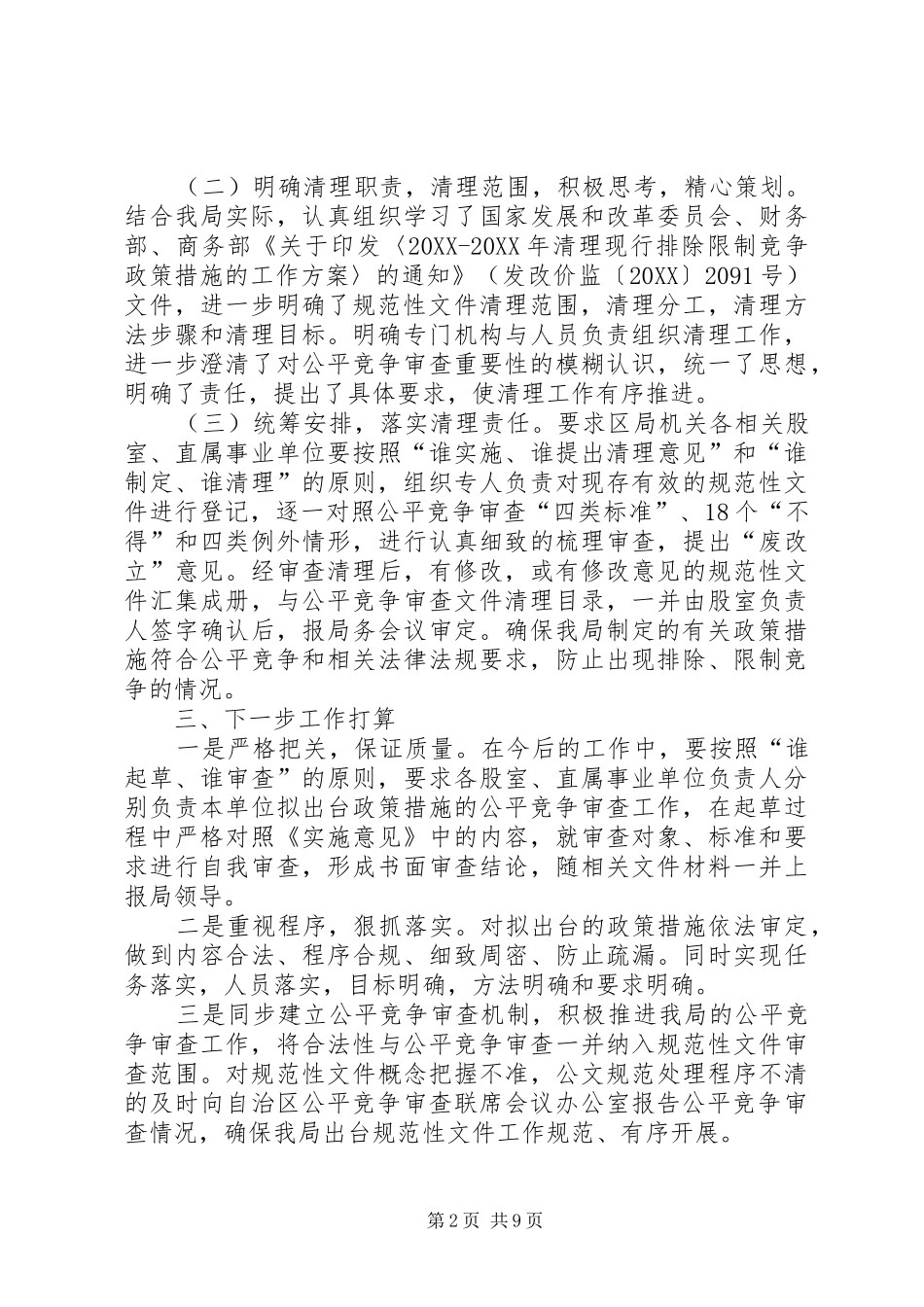 2024年单位公平竞争审查工作总结七篇_第2页