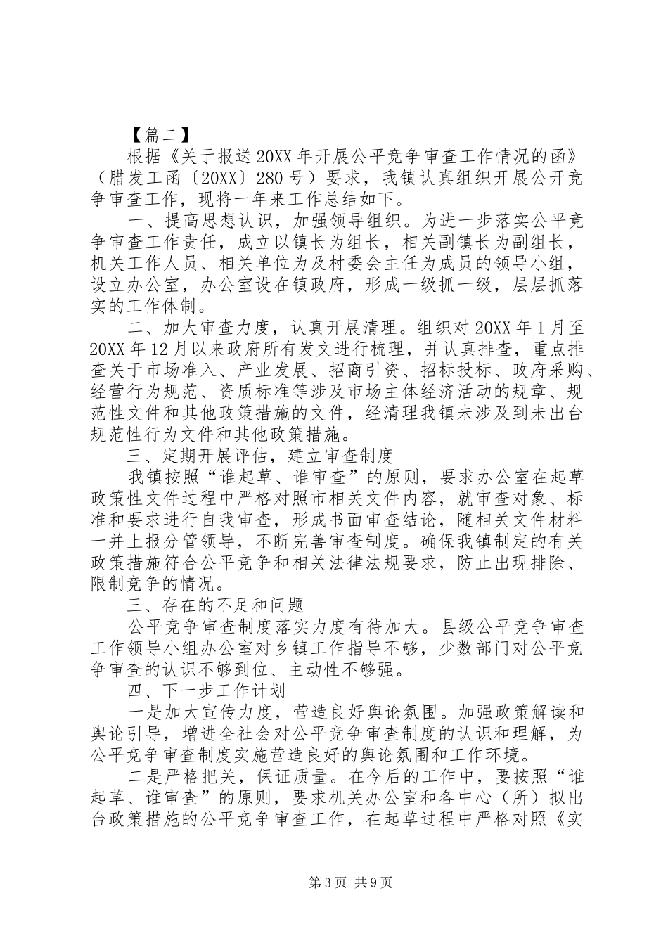 2024年单位公平竞争审查工作总结七篇_第3页