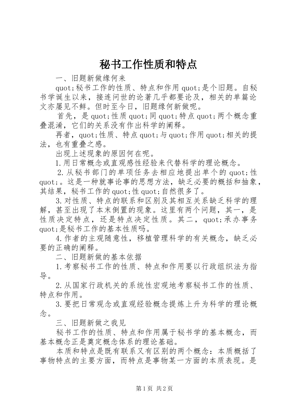 2024年秘书工作性质和特点_第1页