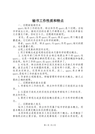 2024年秘书工作性质和特点