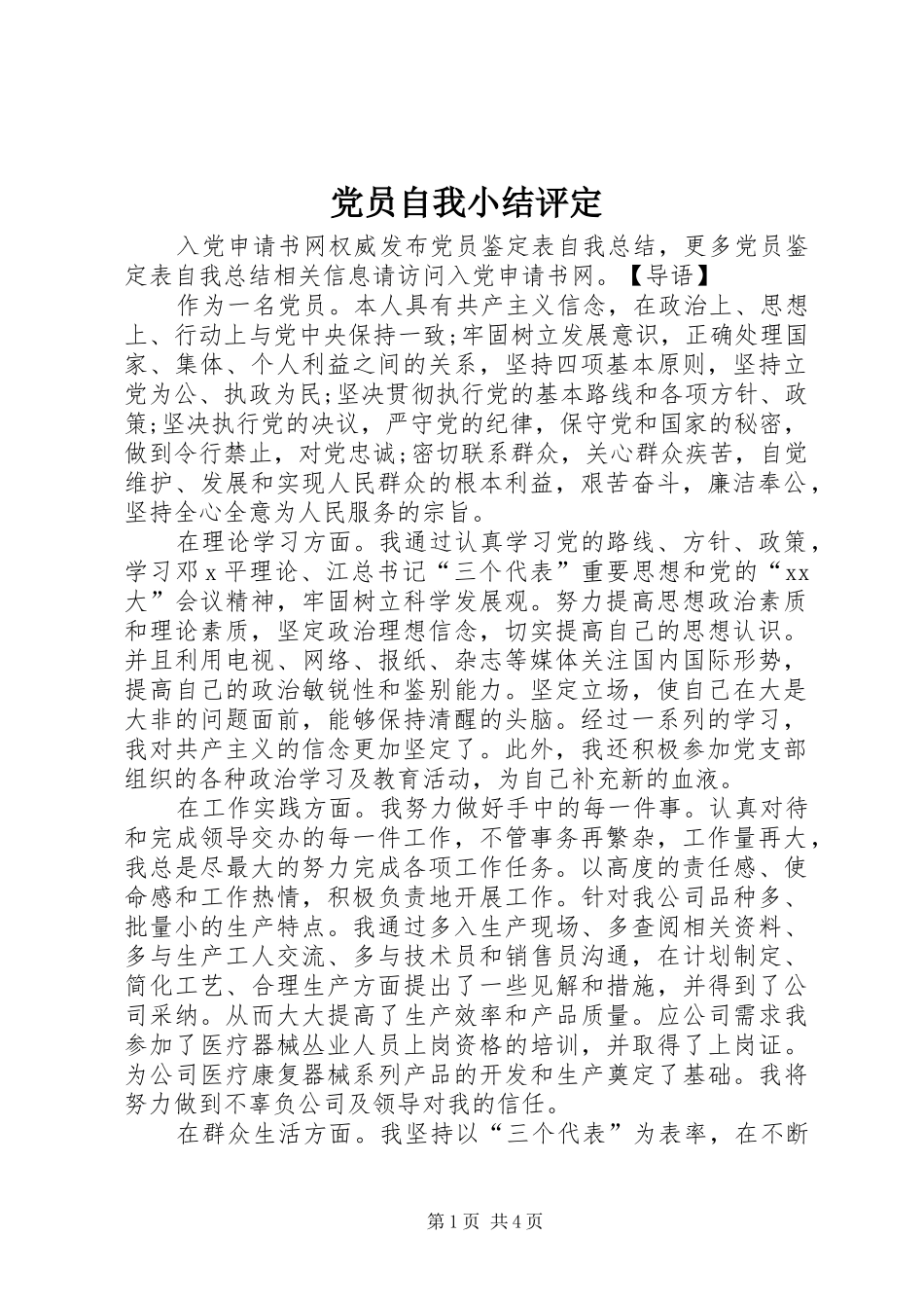 2024年党员自我小结评定_第1页