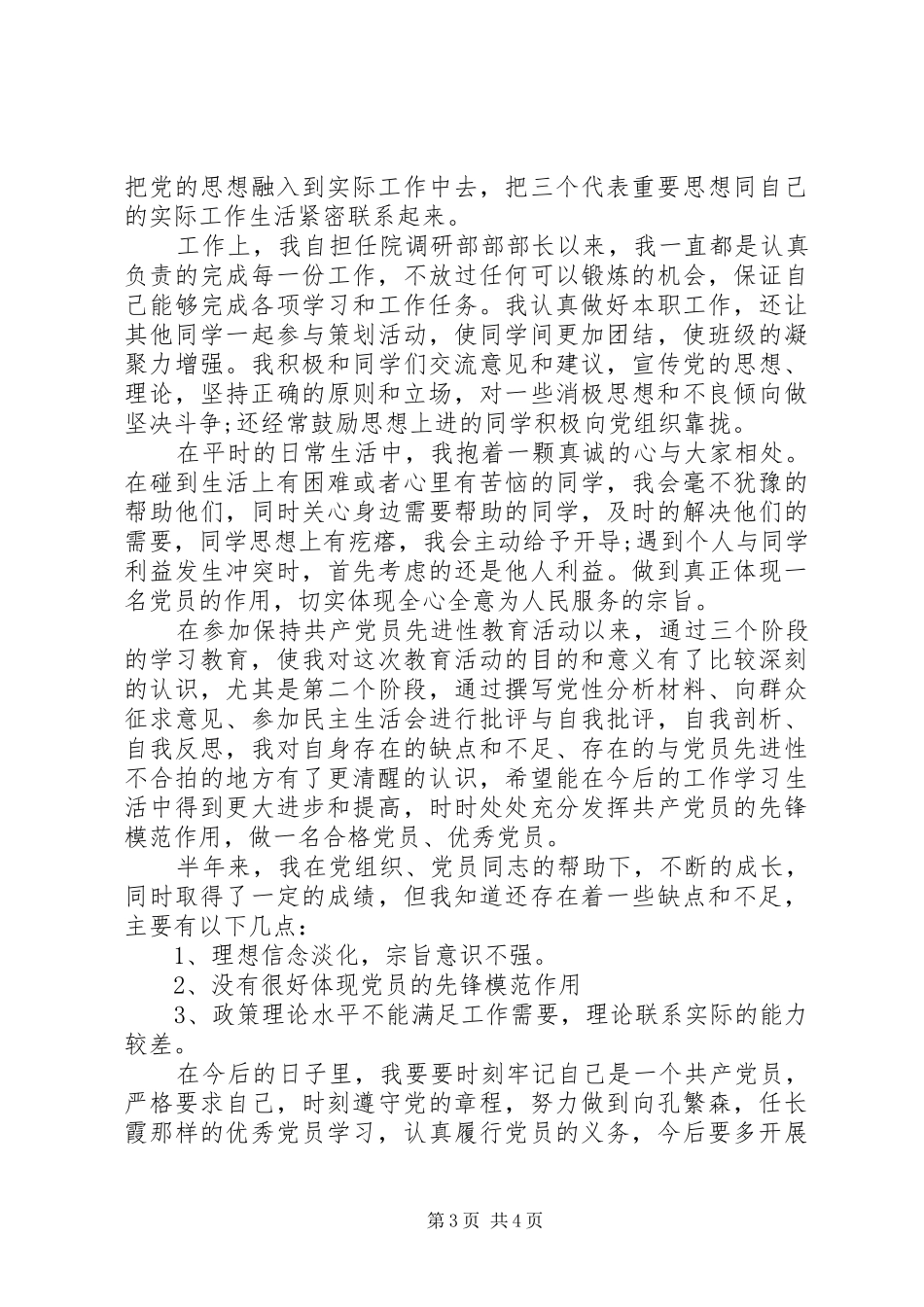 2024年党员自我小结评定_第3页