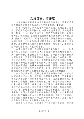 2024年党员自我小结评定