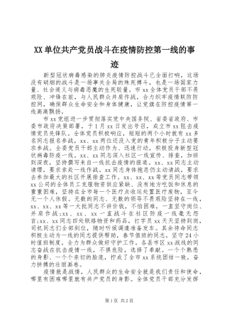 2024年单位共产党员战斗在疫情防控第一线的事迹