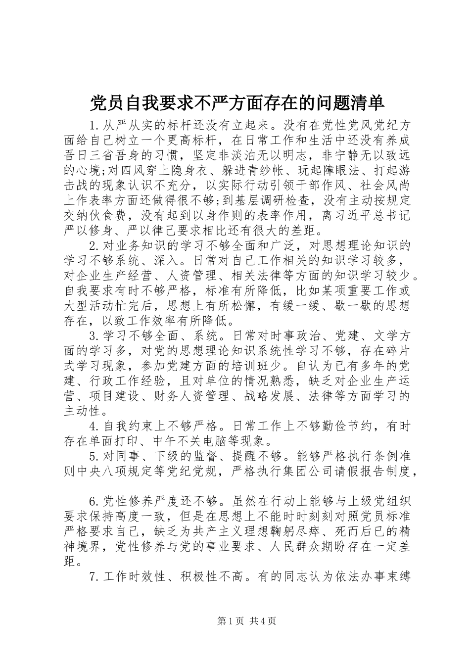 2024年党员自我要求不严方面存在的问题清单_第1页