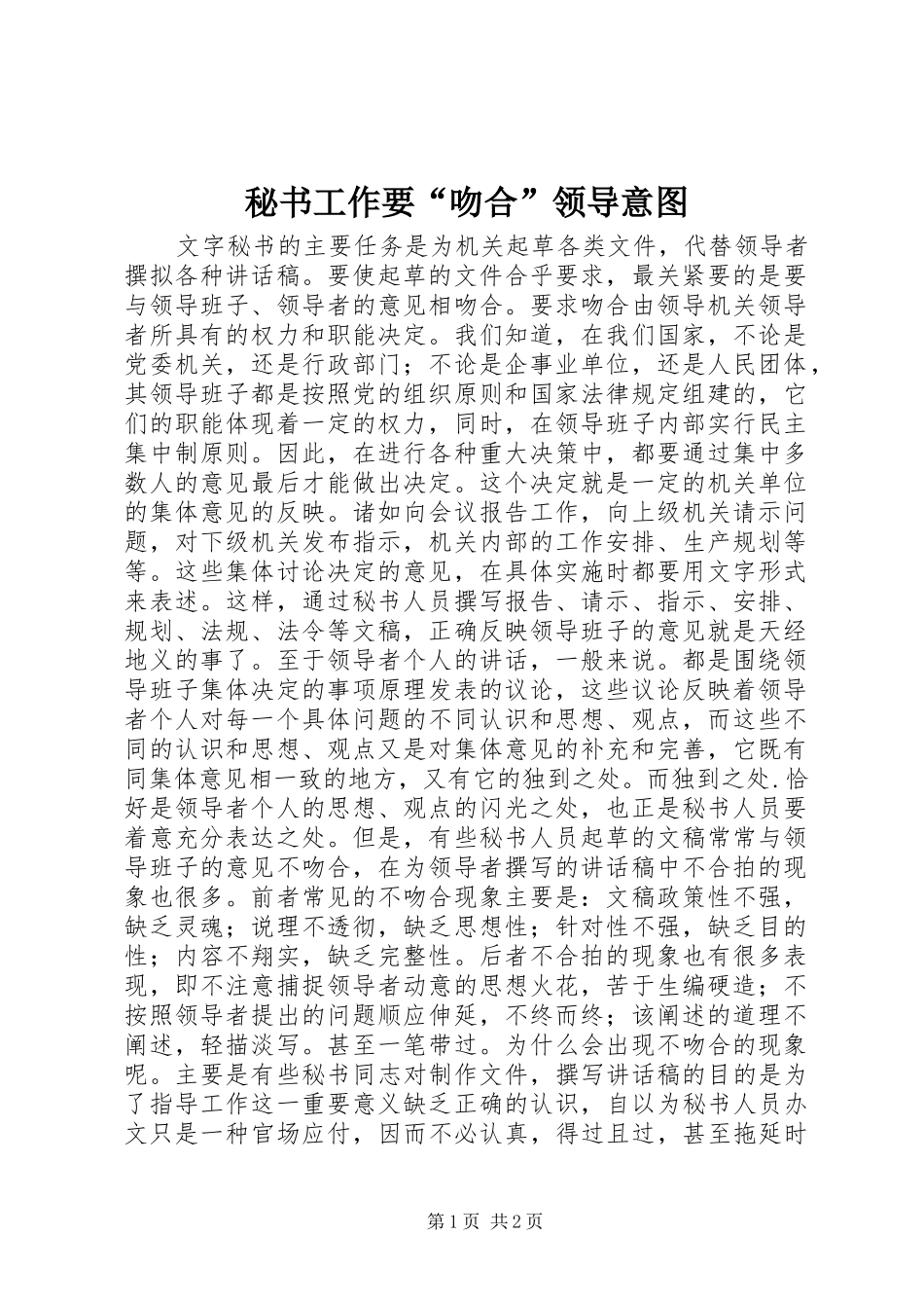 2024年秘书工作要吻合领导意图_第1页