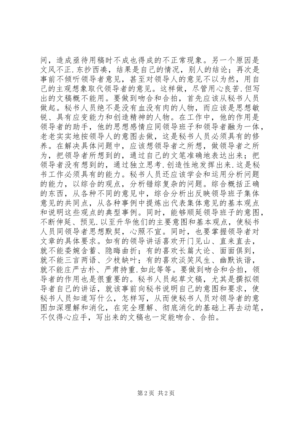 2024年秘书工作要吻合领导意图_第2页